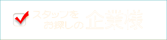 スタッフをお探しの企業様