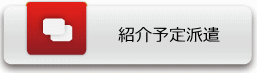 紹介予定派遣について