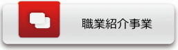 紹介予定派遣について